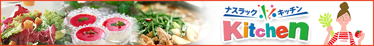 ナスラックKitchen