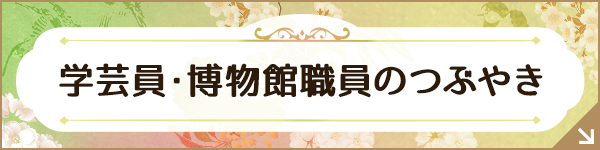 学芸員・博物館職員のつぶやき