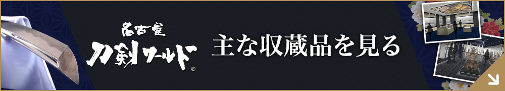 名古屋刀剣博物館「名古屋刀剣ワールド」(メーハク) 当館の主な収蔵品を見る