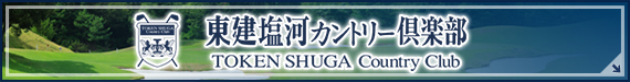 東建塩河カントリー倶楽部