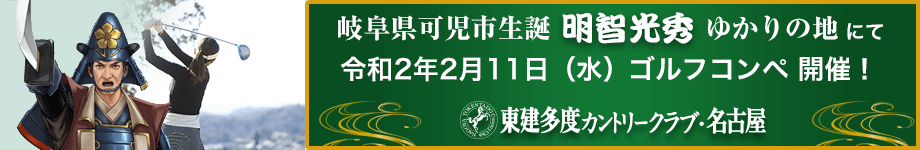 東建多度CC明智光秀ゴルフコンペ