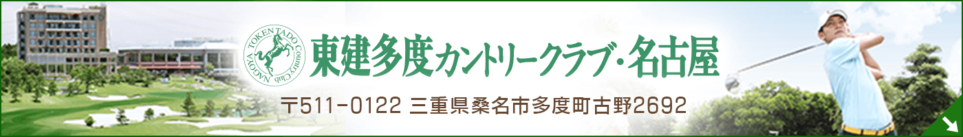 「東建多度カントリークラブ・名古屋」〒511-0122 三重県桑名市多度町古野2692