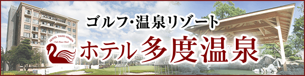 「ホテル多度温泉」〒511-0122 三重県桑名市多度町古野2692
