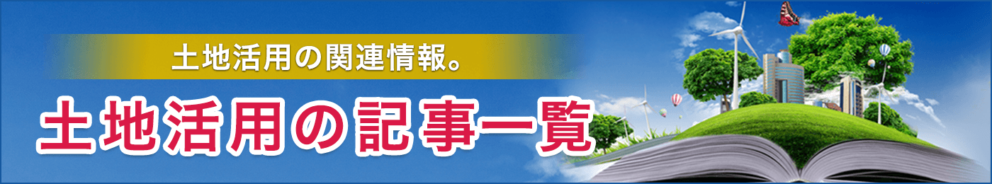 土地活用ライブラリー