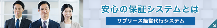 東建の7つの強み「保証システム」