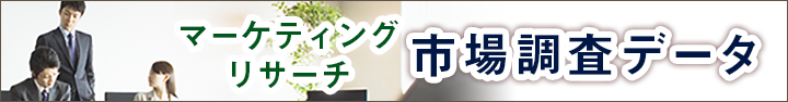 マーケティングリサーチ 市場調査データ