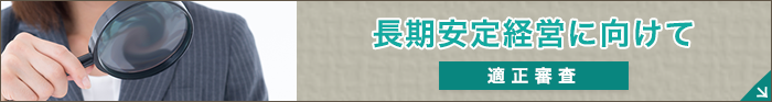 長期安定経営に向けて 適正審査