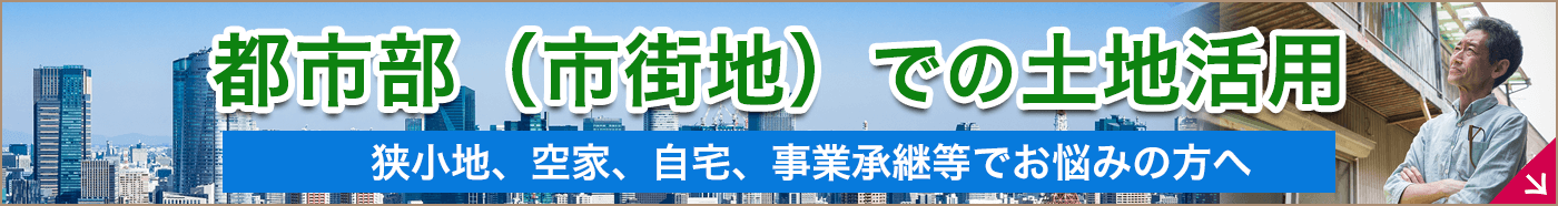 都市部(市街地)での土地活用
