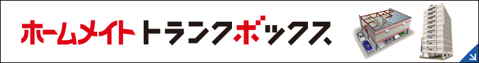 ホームメイト トランクボックス