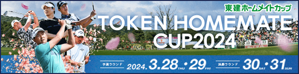 JAPANゴルフツアー開幕戦　東建ホームメイトカップ 2021年4月15日（木）～18日（日）