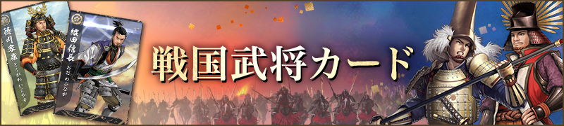 戦国武将カード