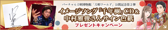 イメージソング「千年樹」CD&中村雅俊さんサイン色紙プレゼントキャンペーン