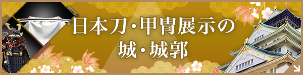 刀剣・甲冑(鎧兜)展示の城郭