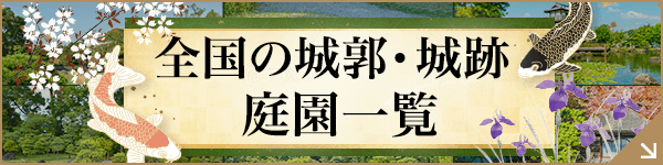 全国の城郭・城跡 庭園一覧