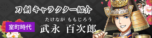 武永百次郎