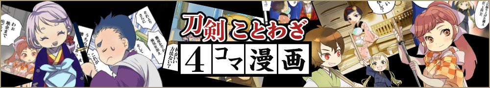 刀剣マンガ(刀剣ことわざ4コマ漫画)