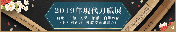 2019年現代刀職展 研磨・白鞘・刀装・柄前・白銀の部(旧刀剣研磨・外装技術発表会)