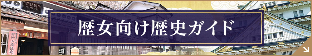 歴女向け歴史ガイド