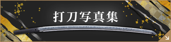 打刀写真集