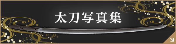 太刀写真集