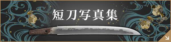 短刀写真集