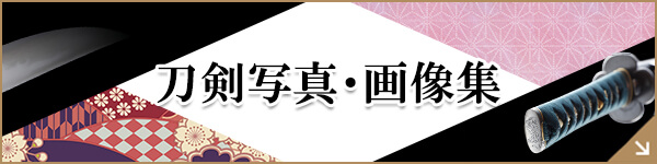 刀剣写真・画像集