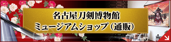 【ハートマークショップ】名古屋刀剣ワールド ミュージアムショップ 通販