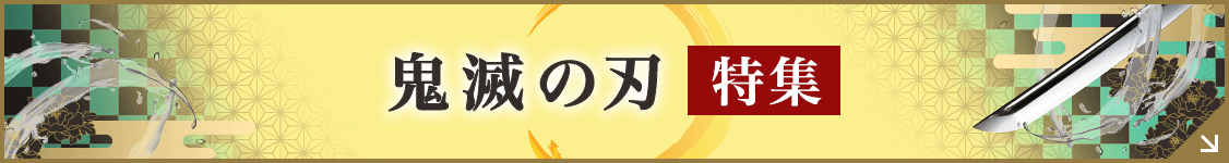 鬼滅の刃 特集