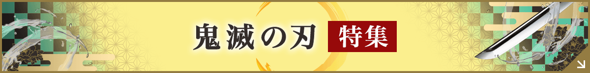 鬼滅の刃特集