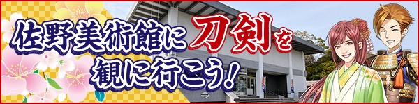 佐野美術館に刀剣を観に行こう！
