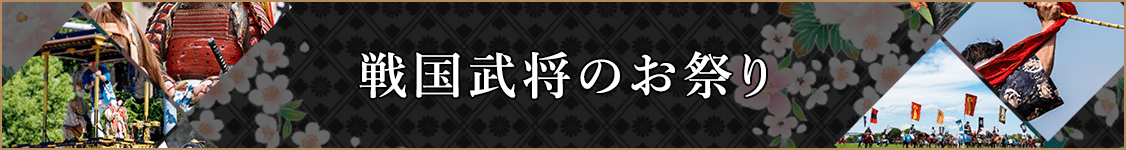 戦国武将のお祭り