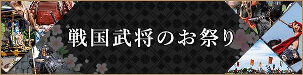 戦国武将のお祭り