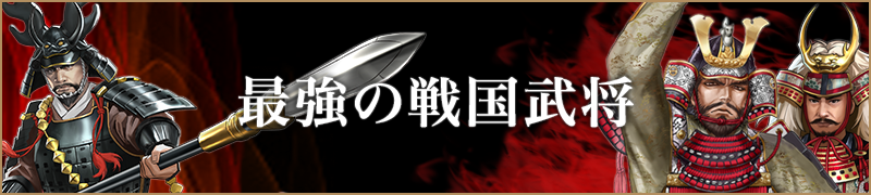 最強の戦国武将