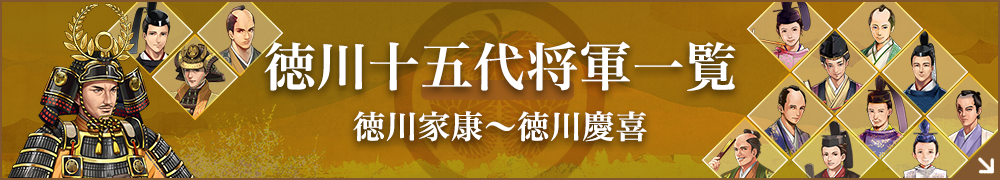 徳川十五代将軍