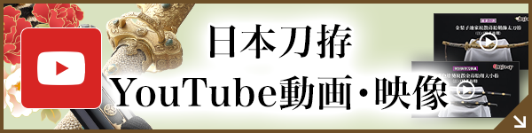 日本刀拵YouTube動画・映像