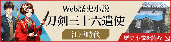 Web歴史小説刀剣三十六遣使（江戸時代）