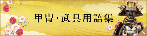 甲冑・武具用語集