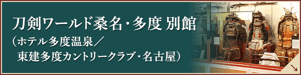 刀剣コレクション桑名・多度
