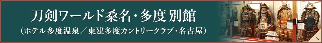 刀剣コレクション 桑名・多度(ホテル多度温泉)