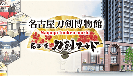 名古屋刀剣ワールド