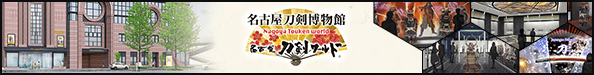 名古屋刀剣博物館「名古屋刀剣ワールド」(メーハク)