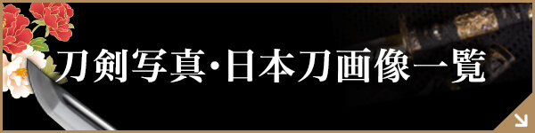 刀剣・日本刀写真/画像