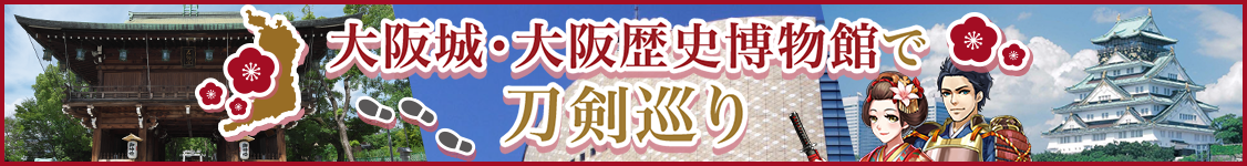 大阪城・大阪歴史博物館・石切劔箭神社で刀剣巡りをしよう!