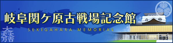 岐阜関ケ原古戦場記念館