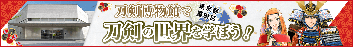 刀剣博物館で刀剣の世界を学ぼう!