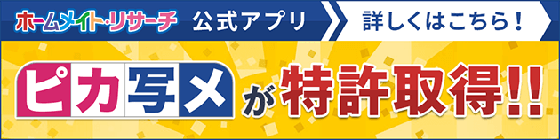 ホームメイト・リサーチ公式アプリ「ピカ写メ」が特許取得！！