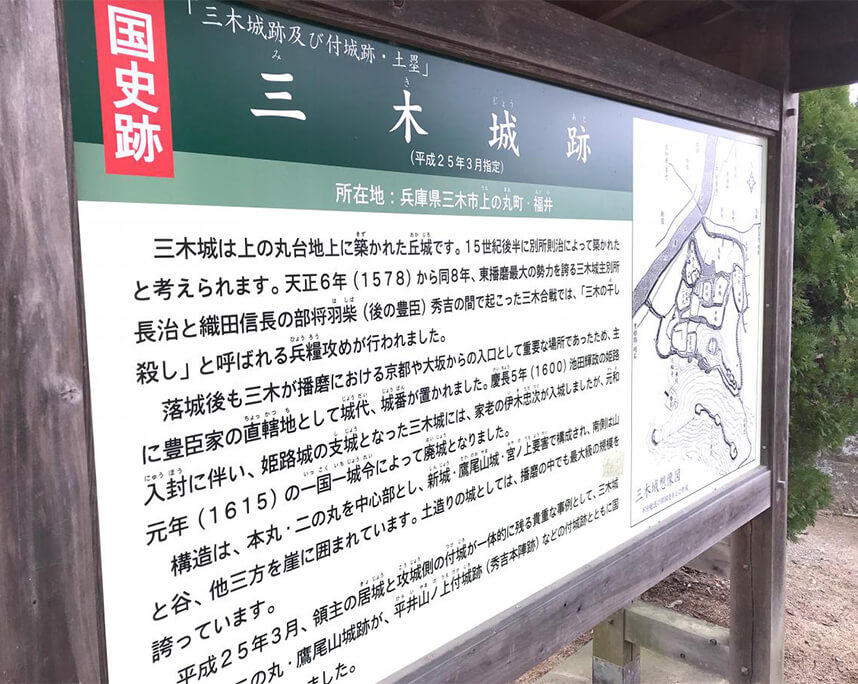 三木城跡／兵庫県