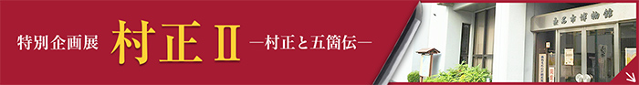村正Ⅱ―村正と五箇伝―