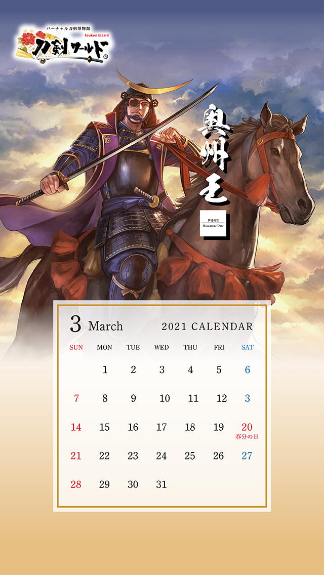 刀剣ワールド 戦国武将カレンダー21年版