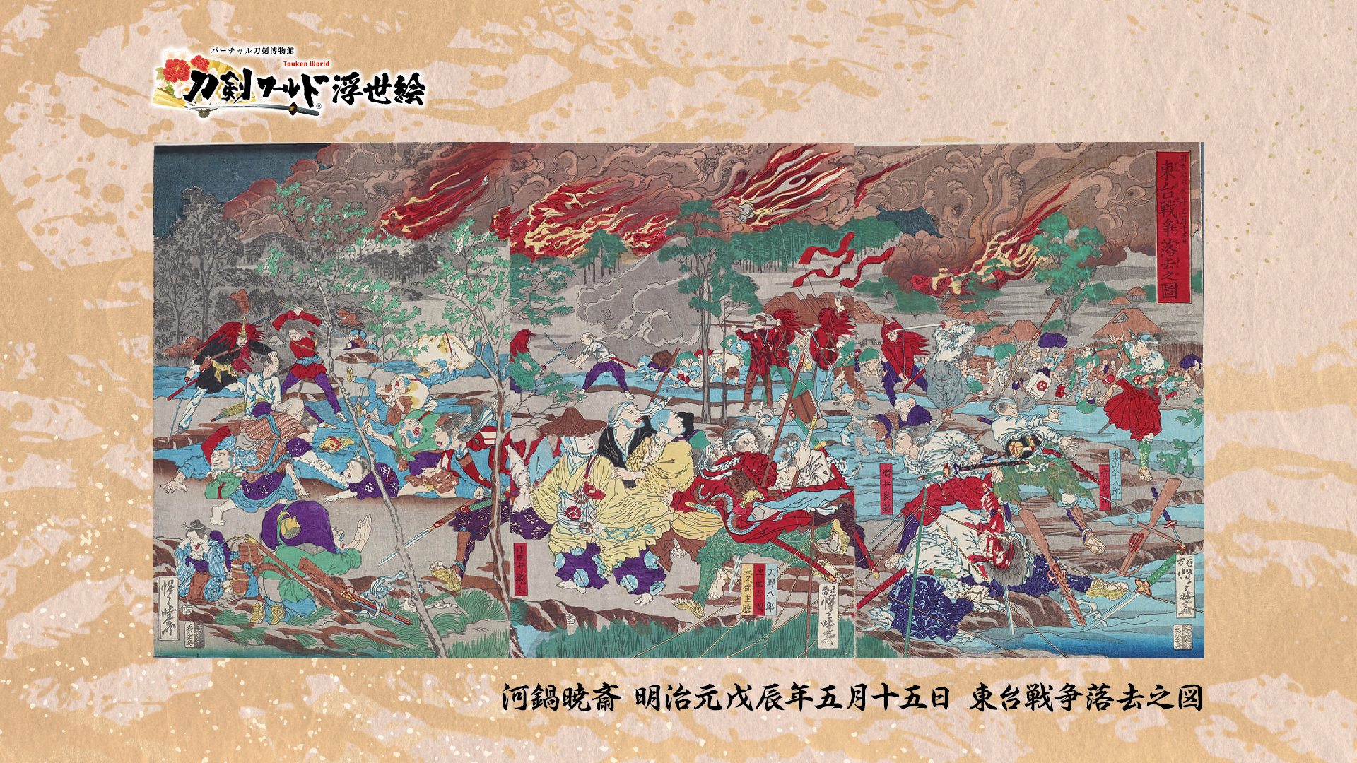 刀剣ワールド 浮世絵壁紙